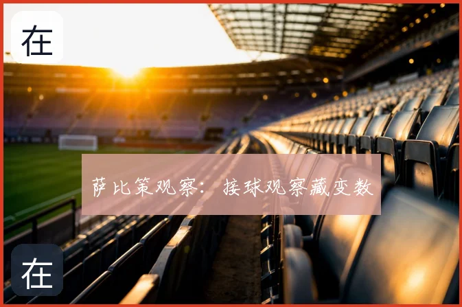 萨比策观察：接球观察藏变数