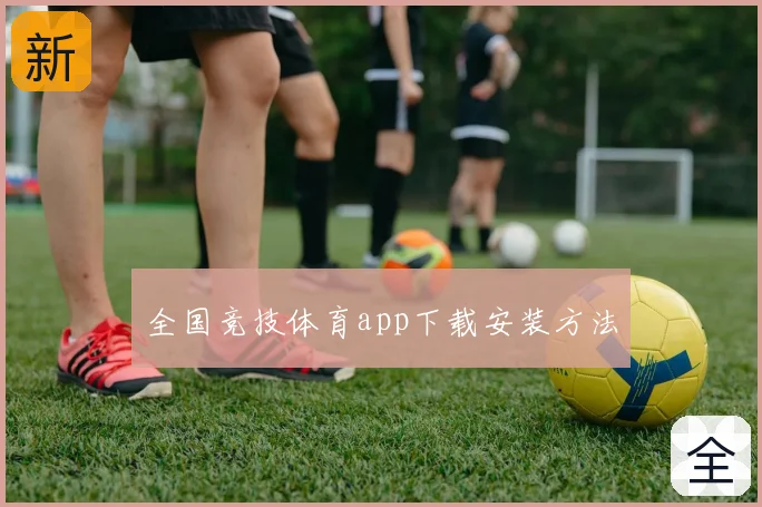 全国竞技体育app下载安装方法