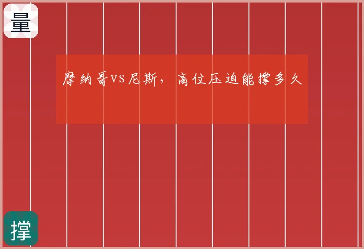 摩纳哥vs尼斯，高位压迫能撑多久