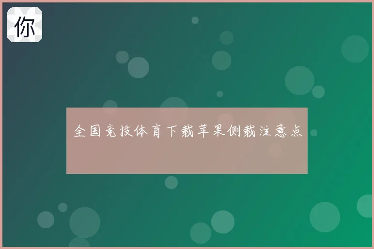 全国竞技体育下载苹果侧载注意点