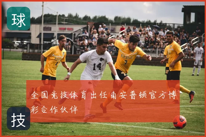 全国竞技体育出任南安普顿官方博彩合作伙伴