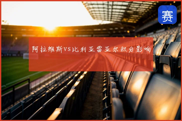 阿拉维斯vs比利亚雷亚尔积分影响