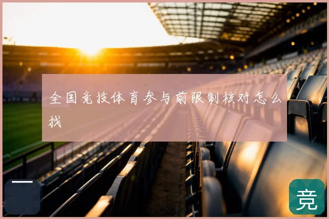 全国竞技体育参与前限制核对怎么找