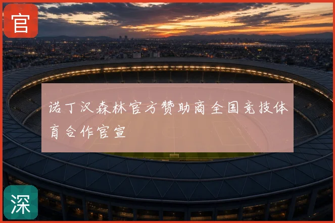 诺丁汉森林官方赞助商全国竞技体育合作官宣