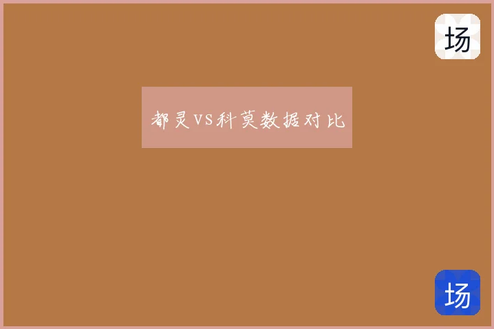 都灵vs科莫数据对比