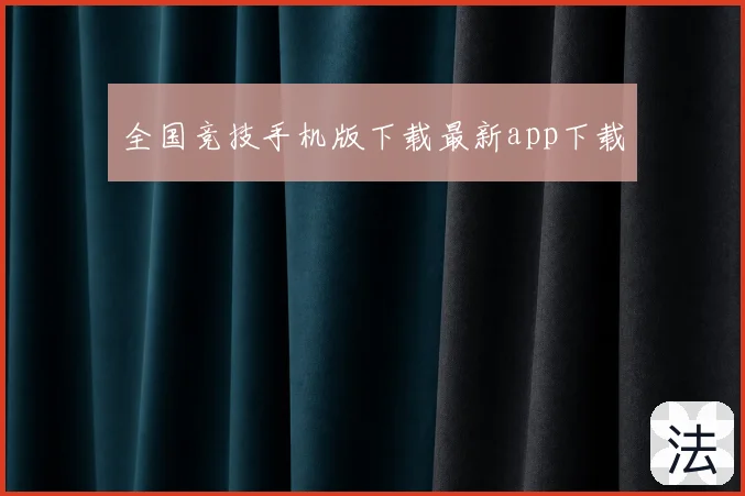 全国竞技手机版下载最新app下载