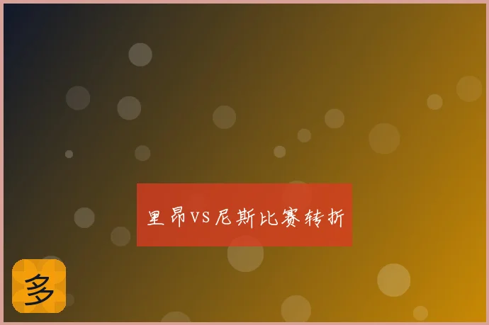 里昂vs尼斯比赛转折