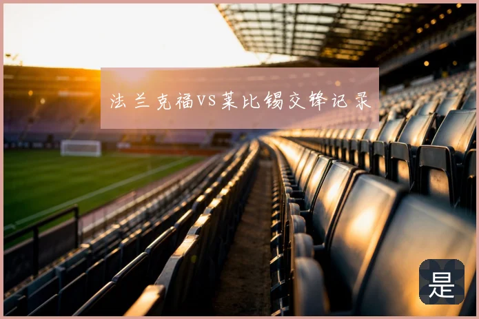 法兰克福vs莱比锡交锋记录