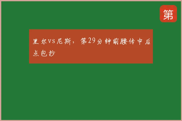 里尔vs尼斯,第29分钟前腰传中后点包抄