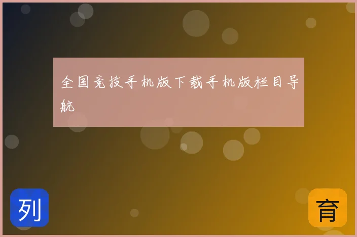 全国竞技手机版下载手机版栏目导航