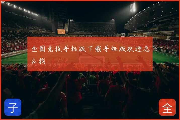 全国竞技手机版下载手机版欢迎怎么找