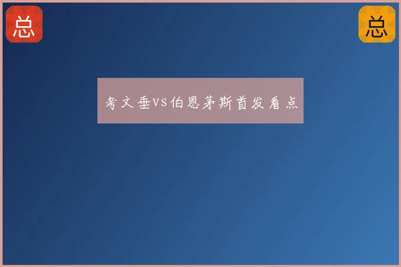 考文垂vs伯恩茅斯首发看点