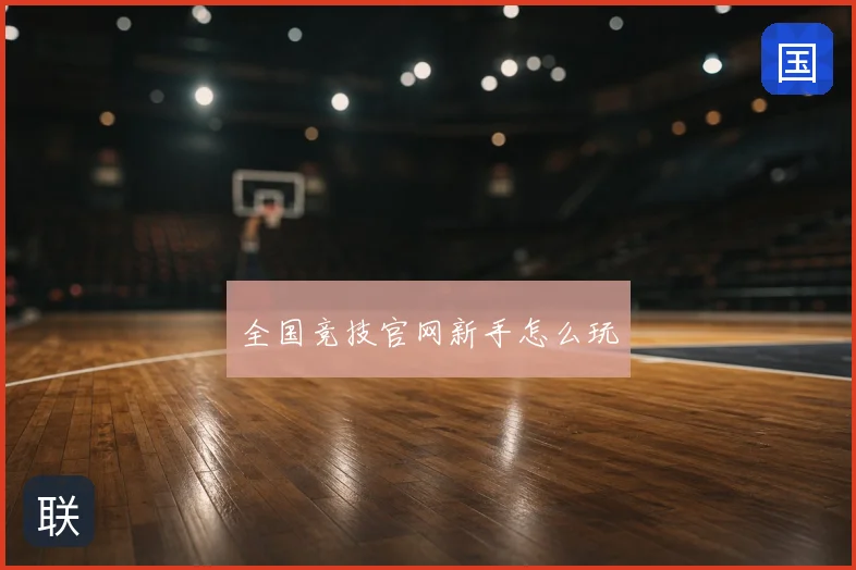 全国竞技官网新手怎么玩