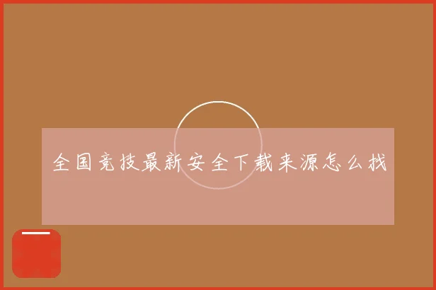 全国竞技最新安全下载来源怎么找