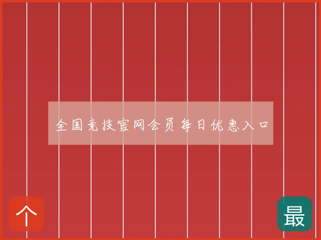 全国竞技官网会员每日优惠入口