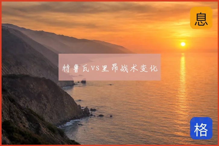 特鲁瓦vs里昂战术变化